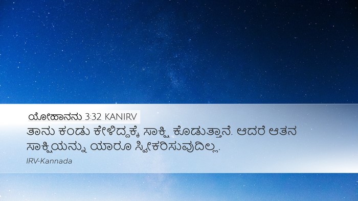 ಯೋಹಾನನು 3:32 KANIRV Bible Verse Image