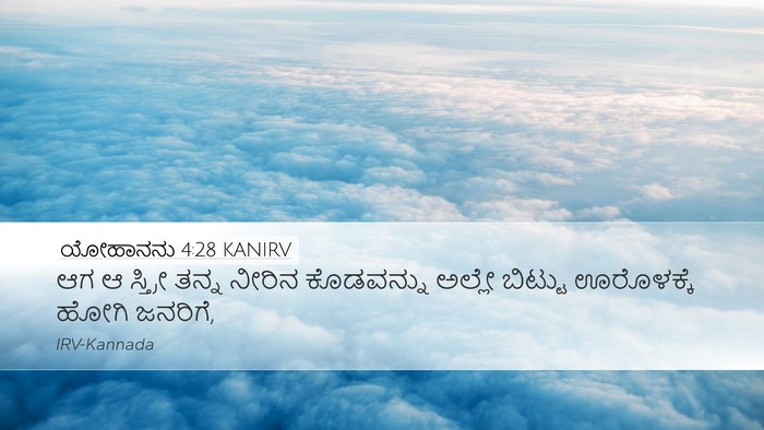 ಯೋಹಾನನು 4:28 KANIRV Bible Verse Image