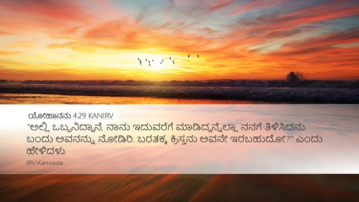 ಯೋಹಾನನು 4:29 KANIRV Bible Verse Image