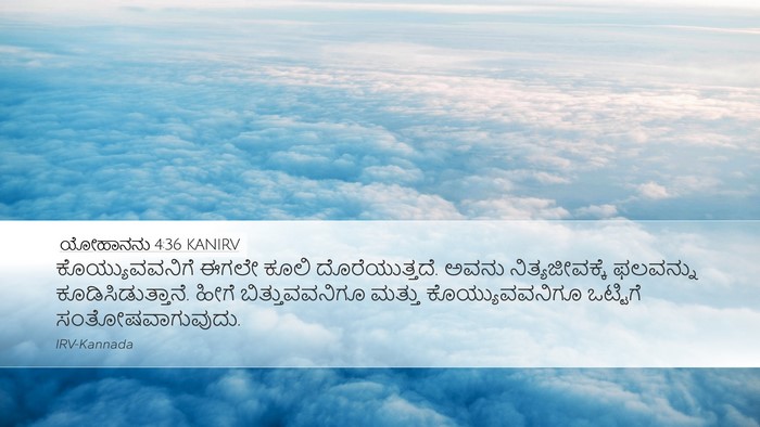 ಯೋಹಾನನು 4:36 KANIRV Bible Verse Image