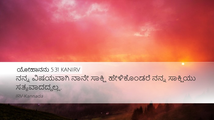 ಯೋಹಾನನು 5:31 KANIRV Bible Verse Image