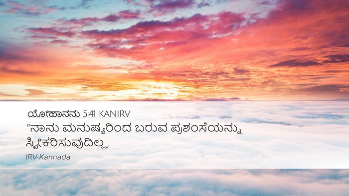 ಯೋಹಾನನು 5:41 KANIRV Bible Verse Image