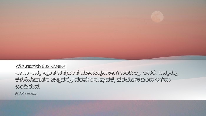 ಯೋಹಾನನು 6:38 KANIRV Bible Verse Image