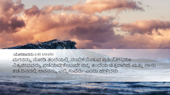 ಯೋಹಾನನು 6:40 KANIRV Bible Verse Image