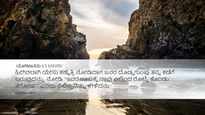 ಯೋಹಾನನು 6:5 KANIRV Bible Verse Image
