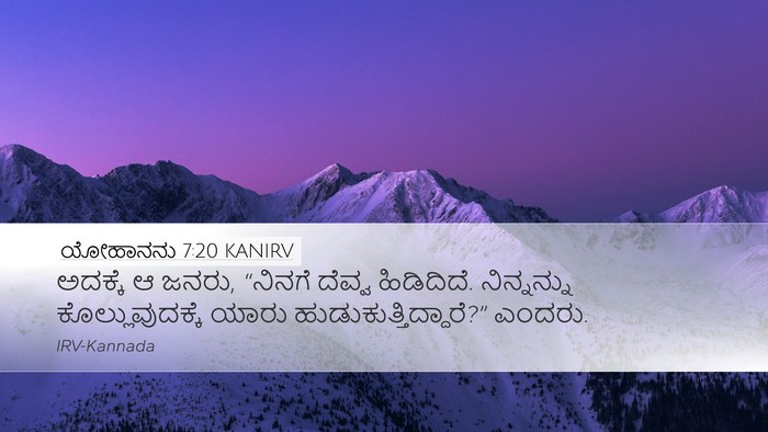ಯೋಹಾನನು 7:20 KANIRV Bible Verse Image