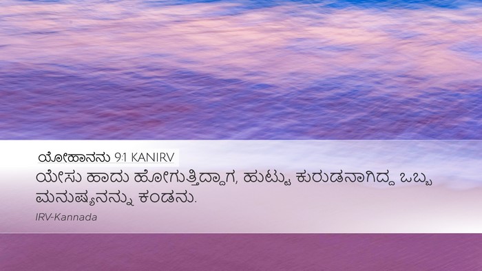 ಯೋಹಾನನು 9:1 KANIRV Bible Verse Image