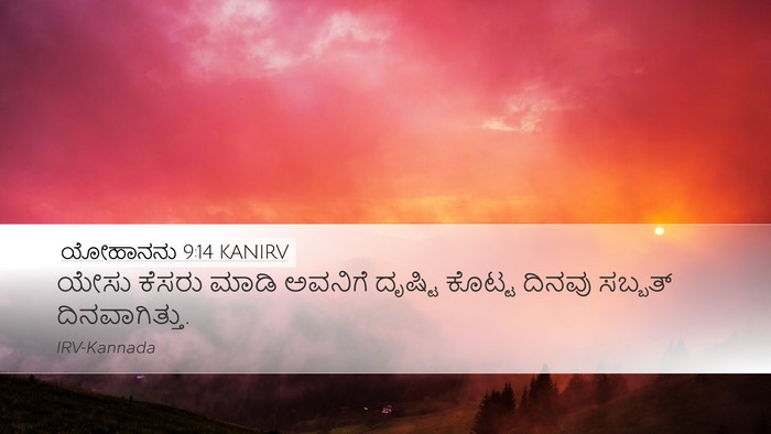 ಯೋಹಾನನು 9:14 KANIRV Bible Verse Image