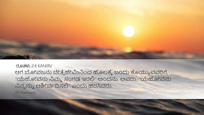 ರೂತಳು 2:4 KANIRV Bible Verse Image