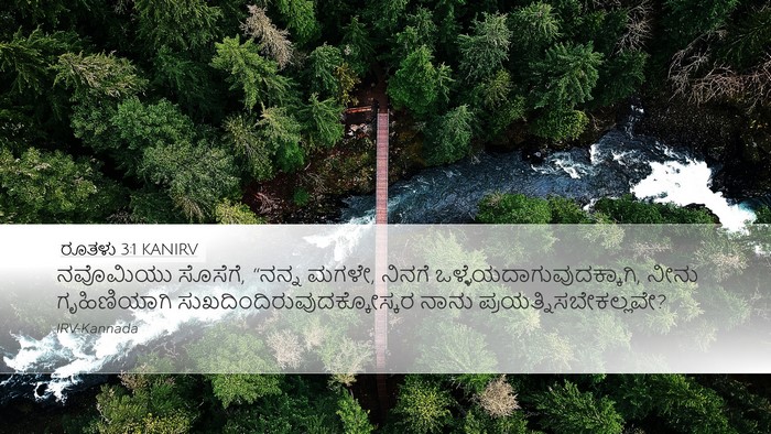 ರೂತಳು 3:1 KANIRV Bible Verse Image