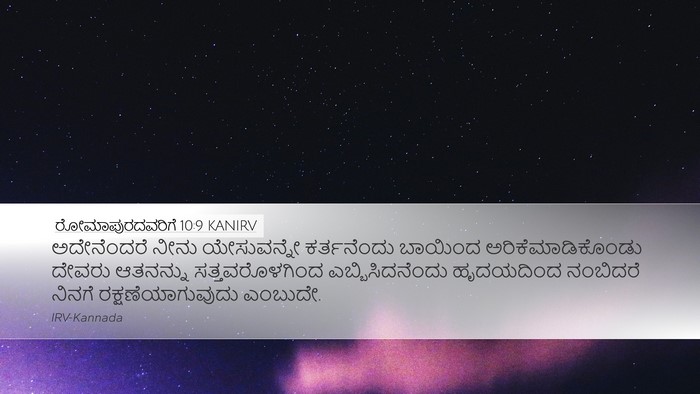 ರೋಮಾಪುರದವರಿಗೆ 10:9 KANIRV Bible Verse Image