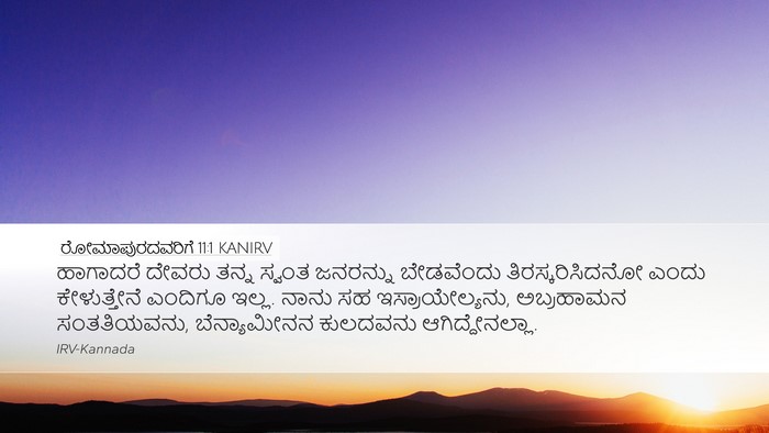 ರೋಮಾಪುರದವರಿಗೆ 11:1 KANIRV Bible Verse Image