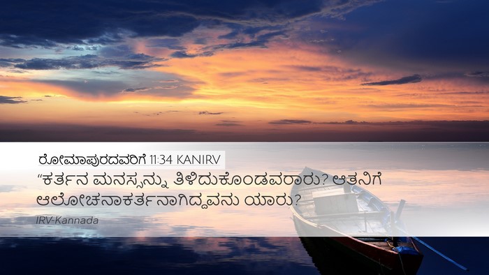 ರೋಮಾಪುರದವರಿಗೆ 11:34 KANIRV Bible Verse Image