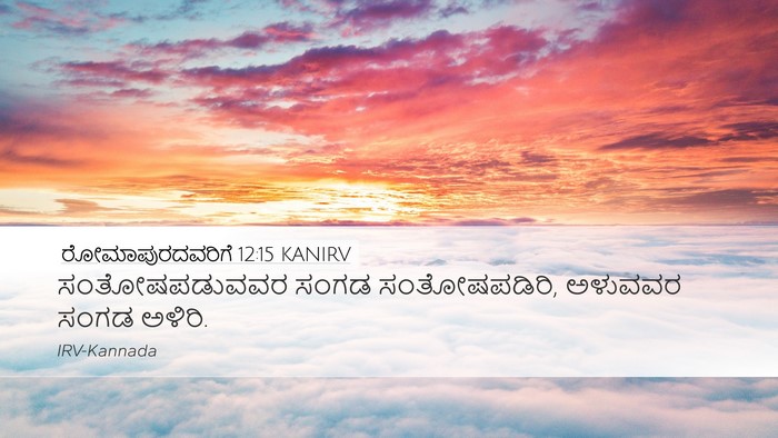 ರೋಮಾಪುರದವರಿಗೆ 12:15 KANIRV Bible Verse Image