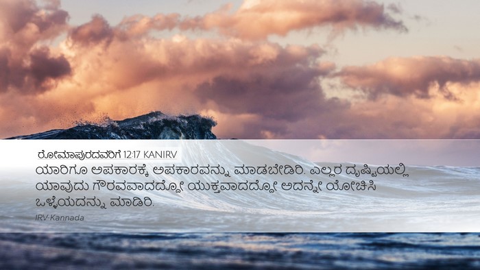 ರೋಮಾಪುರದವರಿಗೆ 12:17 KANIRV Bible Verse Image