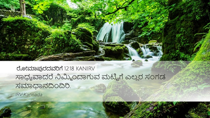 ರೋಮಾಪುರದವರಿಗೆ 12:18 KANIRV Bible Verse Image