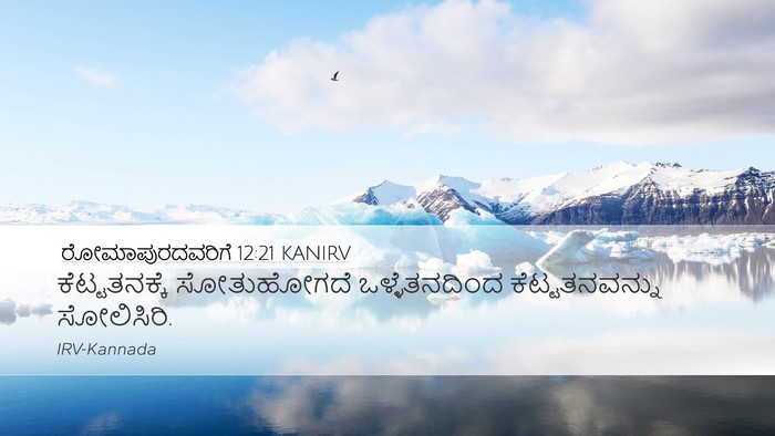 ರೋಮಾಪುರದವರಿಗೆ 12:21 KANIRV Bible Verse Image