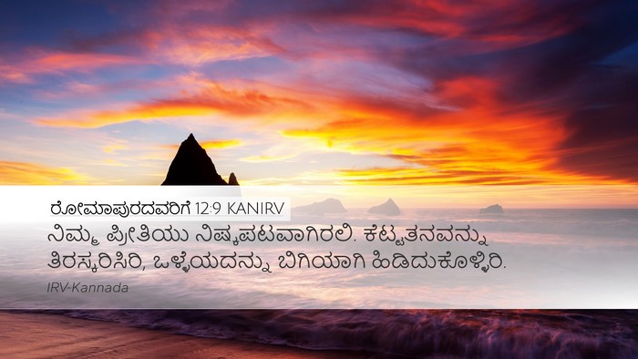 ರೋಮಾಪುರದವರಿಗೆ 12:9 KANIRV Bible Verse Image
