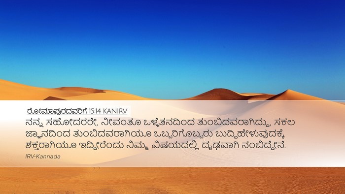ರೋಮಾಪುರದವರಿಗೆ 15:14 KANIRV Bible Verse Image