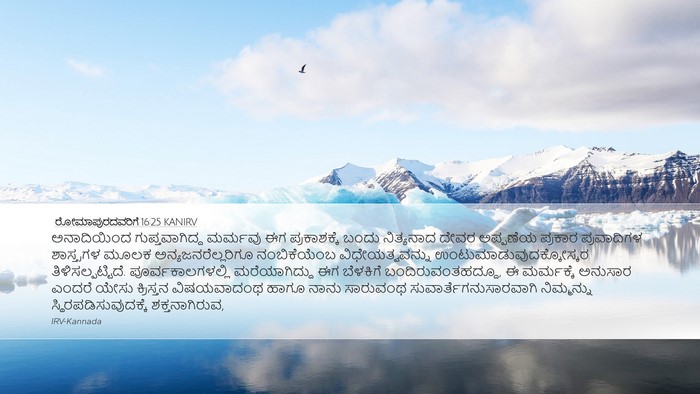 ರೋಮಾಪುರದವರಿಗೆ 16:25 KANIRV Bible Verse Image