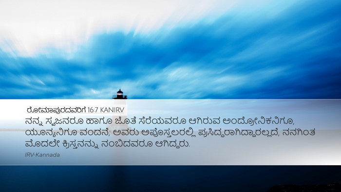 ರೋಮಾಪುರದವರಿಗೆ 16:7 KANIRV Bible Verse Image