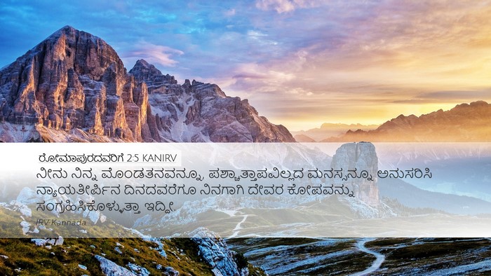 ರೋಮಾಪುರದವರಿಗೆ 2:5 KANIRV Bible Verse Image