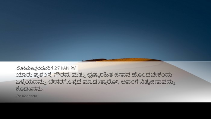 ರೋಮಾಪುರದವರಿಗೆ 2:7 KANIRV Bible Verse Image