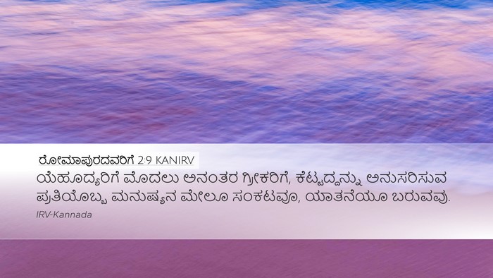 ರೋಮಾಪುರದವರಿಗೆ 2:9 KANIRV Bible Verse Image