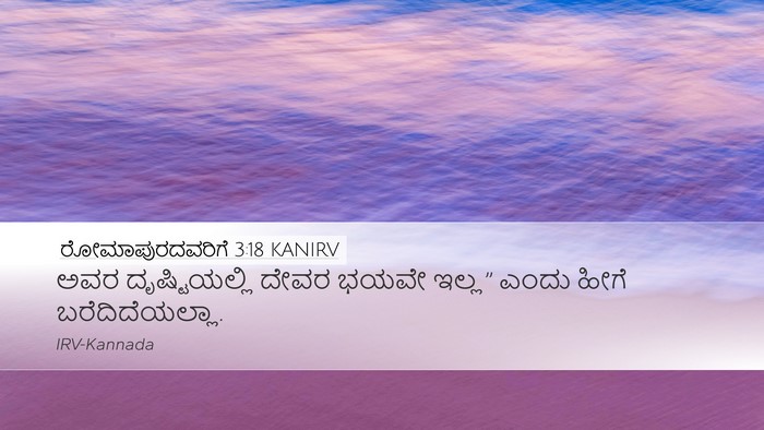 ರೋಮಾಪುರದವರಿಗೆ 3:18 KANIRV Desktop Wallpaper - ಅವರ ದೃಷ್ಟಿಯಲ್ಲಿ - Desktop Bible Verse Wallpaper