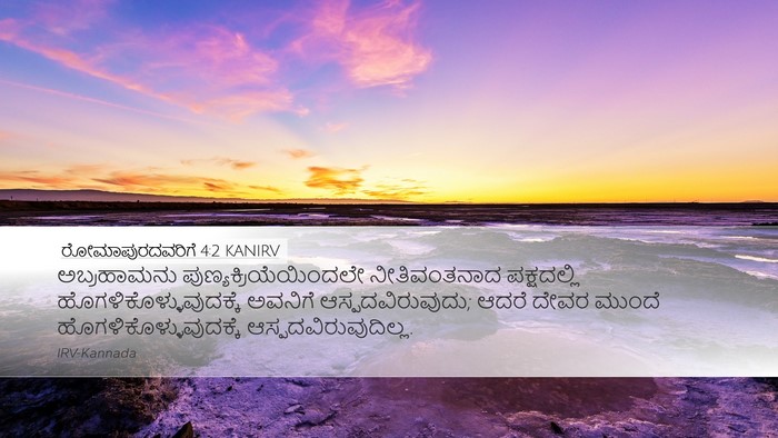 ರೋಮಾಪುರದವರಿಗೆ 4:2 KANIRV Bible Verse Image