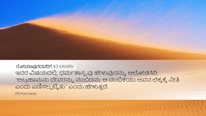 ರೋಮಾಪುರದವರಿಗೆ 4:3 KANIRV Bible Verse Image