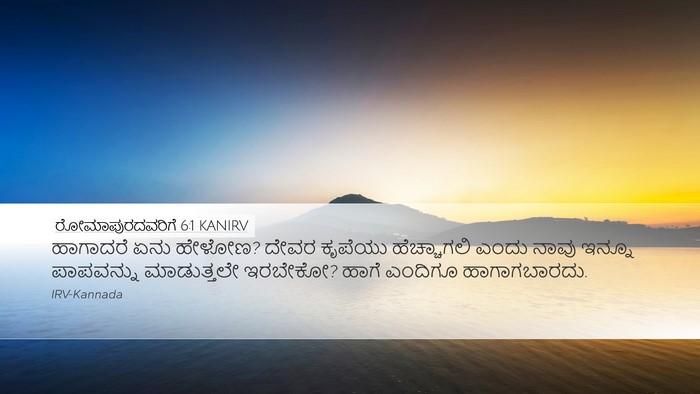 ರೋಮಾಪುರದವರಿಗೆ 6:1 KANIRV Bible Verse Image
