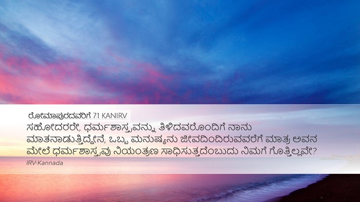 ರೋಮಾಪುರದವರಿಗೆ 7:1 KANIRV Bible Verse Image