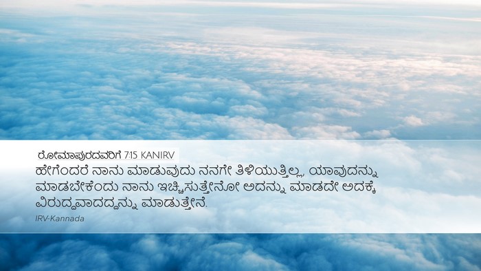 ರೋಮಾಪುರದವರಿಗೆ 7:15 KANIRV Bible Verse Image