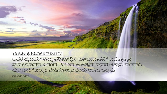 ರೋಮಾಪುರದವರಿಗೆ 8:27 KANIRV Bible Verse Image