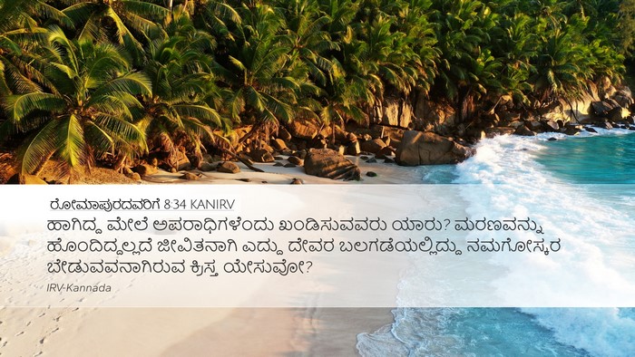 ರೋಮಾಪುರದವರಿಗೆ 8:34 KANIRV Bible Verse Image