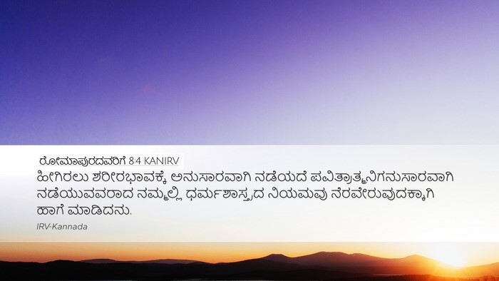 ರೋಮಾಪುರದವರಿಗೆ 8:4 KANIRV Bible Verse Image