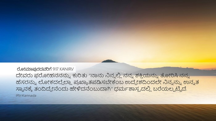 ರೋಮಾಪುರದವರಿಗೆ 9:17 KANIRV Bible Verse Image
