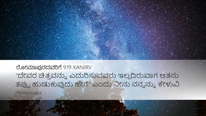 ರೋಮಾಪುರದವರಿಗೆ 9:19 KANIRV Bible Verse Image