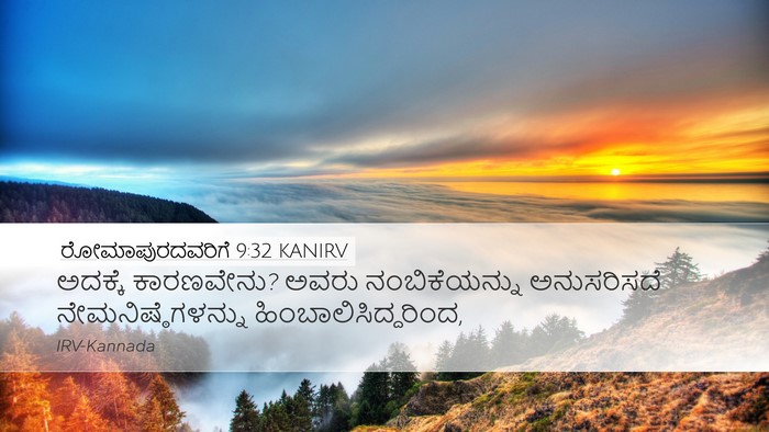 ರೋಮಾಪುರದವರಿಗೆ 9:32 KANIRV Bible Verse Image