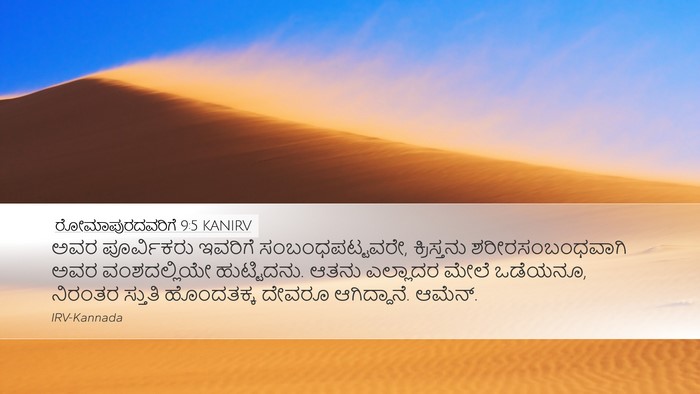 ರೋಮಾಪುರದವರಿಗೆ 9:5 KANIRV Bible Verse Image