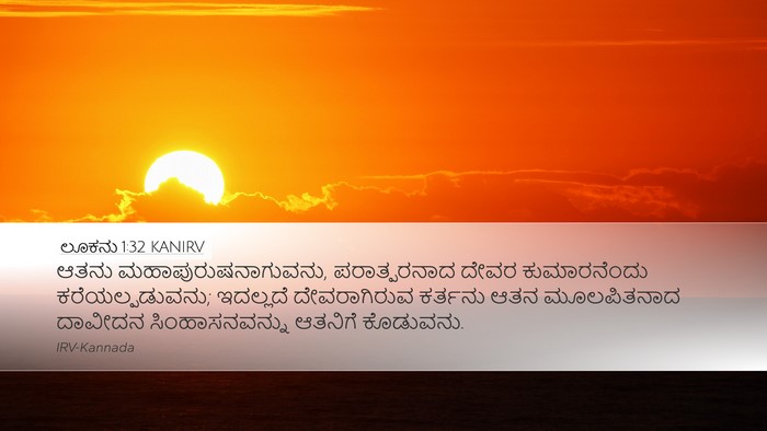ಲೂಕನು 1:32 KANIRV Bible Verse Image