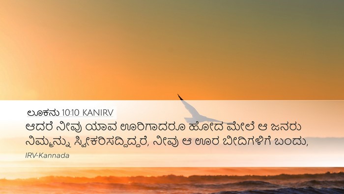 ಲೂಕನು 10:10 KANIRV Bible Verse Image