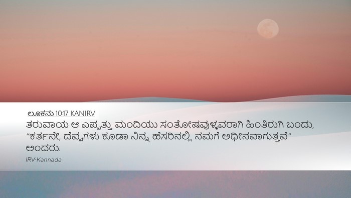ಲೂಕನು 10:17 KANIRV Bible Verse Image