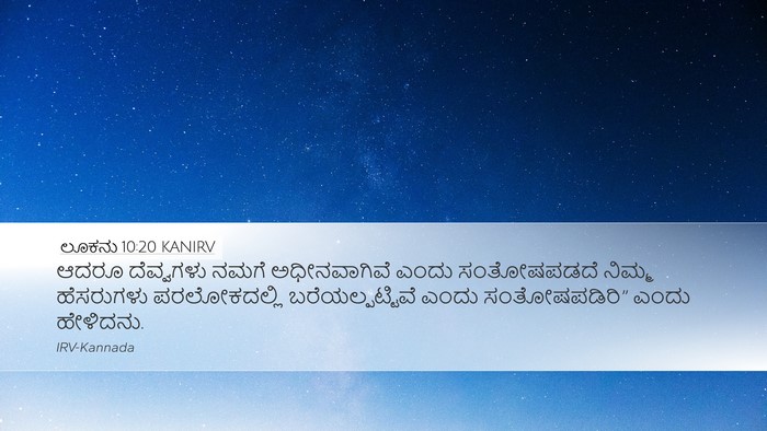 ಲೂಕನು 10:20 KANIRV Bible Verse Image