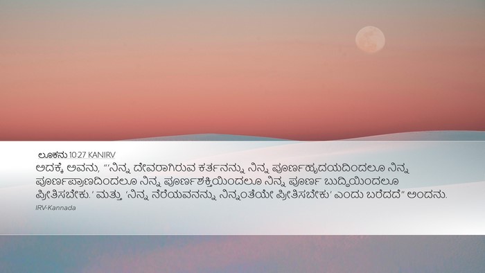 ಲೂಕನು 10:27 KANIRV Bible Verse Image