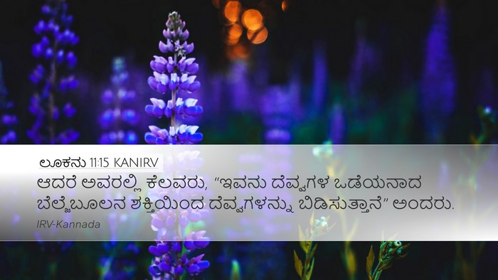 ಲೂಕನು 11:15 KANIRV Bible Verse Image