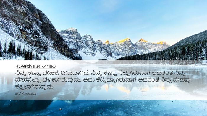 ಲೂಕನು 11:34 KANIRV Bible Verse Image