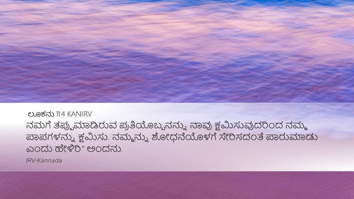 ಲೂಕನು 11:4 KANIRV Bible Verse Image