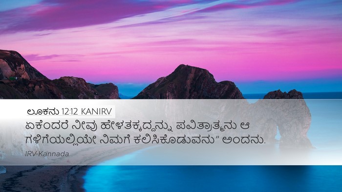 ಲೂಕನು 12:12 KANIRV Bible Verse Image